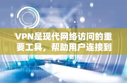 VPN是现代网络访问的重要工具,帮助用户连接到国际网络服务,享受便捷的娱乐和购物体验。以下是使用VPN的基本步骤