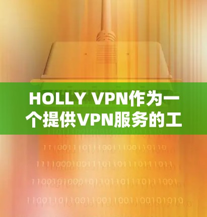 HOLLY VPN作为一个提供VPN服务的工具,其功能和性能在不同的用户群体中表现各异。以下是对HOLLY VPN功能的评测