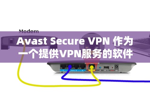 Avast Secure VPN 作为一个提供VPN服务的软件，其速度主要取决于以下因素