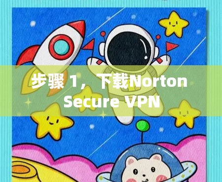 步骤 1，下载Norton Secure VPN