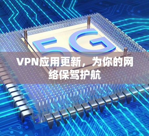 VPN应用更新，为你的网络保驾护航