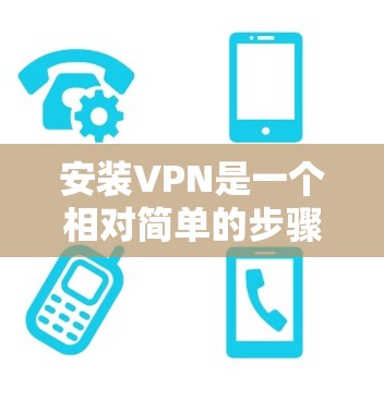 安装VPN是一个相对简单的步骤，但要确保每个步骤都正确无误，才能保证安全。以下是一个详细的安装VPN指南