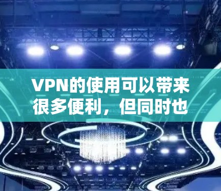 VPN的使用可以带来很多便利,但同时也有一些问题需要注意。以下是一些可能的VPN使用问题及解决方案