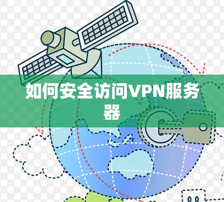 如何安全访问VPN服务器