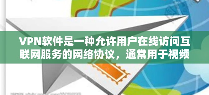 VPN软件是一种允许用户在线访问互联网服务的网络协议，通常用于视频通话、在线游戏、文件传输等需求。以下是几种免费且稳定的VPN软件推荐