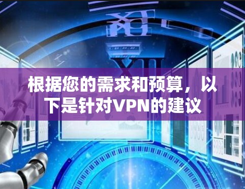 根据您的需求和预算,以下是针对VPN的建议