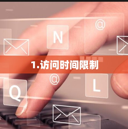 1.访问时间限制