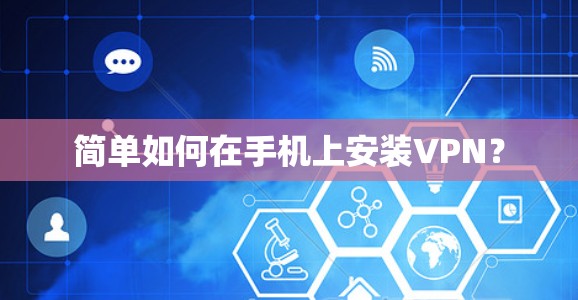 简单如何在手机上安装VPN?