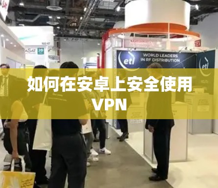 如何在安卓上安全使用VPN