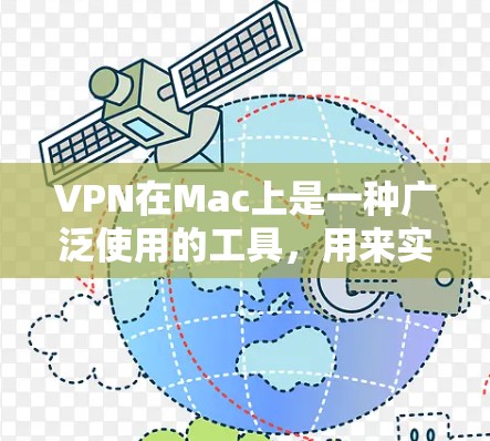 VPN在Mac上是一种广泛使用的工具，用来实现对互联网的安全访问。以下是VPN在Mac上的功能评测，分为安全性、易用性、性能和扩展性几个方面