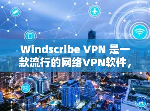 Windscribe VPN 是一款流行的网络VPN软件,用户可以通过它连接到远程服务器进行VPN访问。如果您正在测试 Windscribe VPN 的速度,以下是一些步骤和建议 Windscribe VPN 是一款流行的网络VPN软件,用户可以通过它连接到远程服务器进行VPN访问。如果您正在测试 Windscribe VPN 的速度,以下是一些步骤和建议