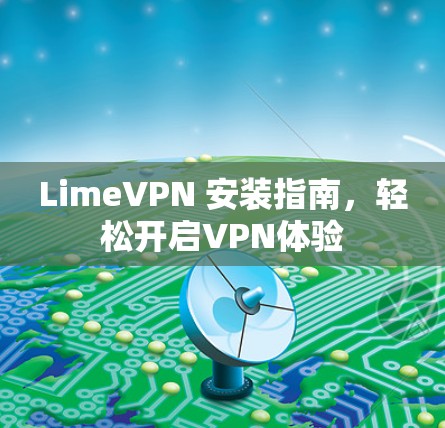 LimeVPN 安装指南,轻松开启VPN体验 LimeVPN 安装指南,轻松开启VPN体验