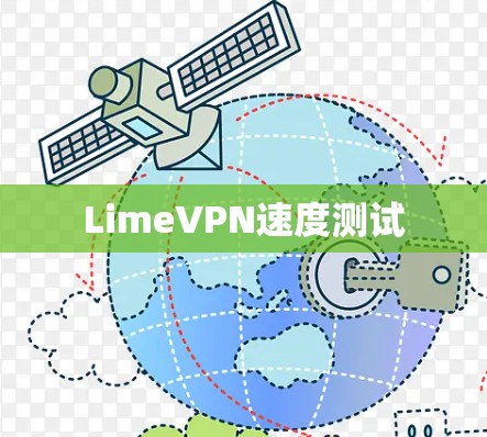 LimeVPN速度测试 LimeVPN速度测试