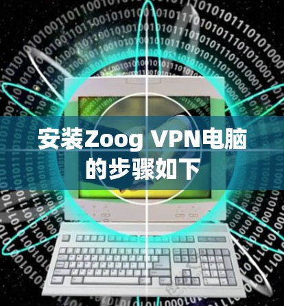 安装Zoog VPN电脑的步骤如下 安装Zoog VPN电脑的步骤如下