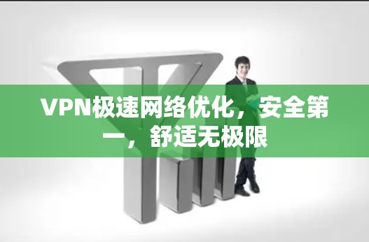 VPN极速网络优化,安全第一,舒适无极限 VPN极速网络优化,安全第一,舒适无极限