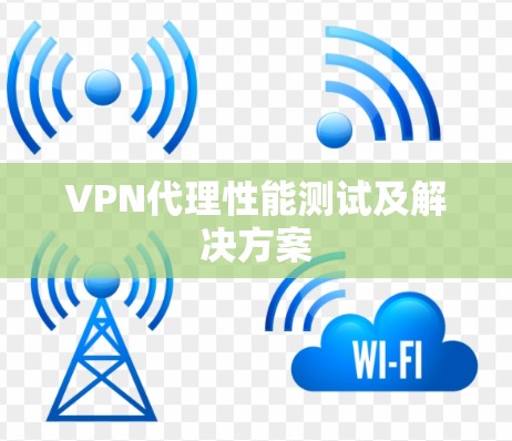 <strong>VPN代理</strong>性能测试及解决方案