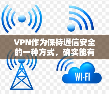 VPN作为保持通信安全的一种方式，确实能有效避免被服务器察觉的情况。以下是一些综合考虑的解决方法，帮助您在VPN连接不上或被截获的情况下进行调整