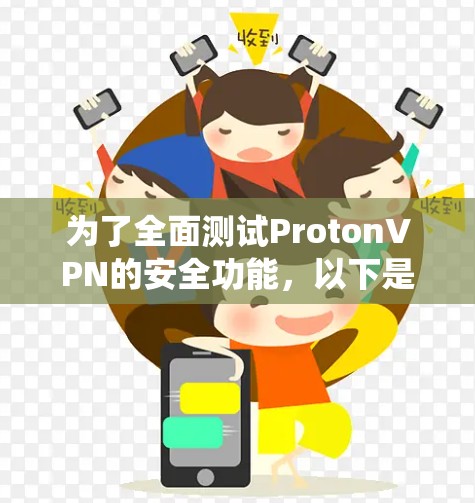 为了全面测试ProtonVPN的安全功能，以下是一个系统化的步骤指南