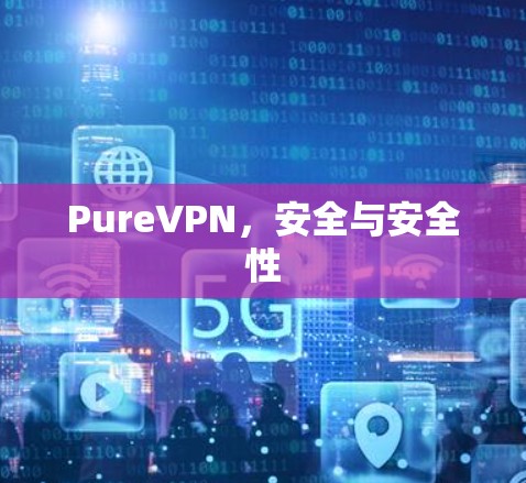 PureVPN,安全与安全性 PureVPN,安全与安全性
