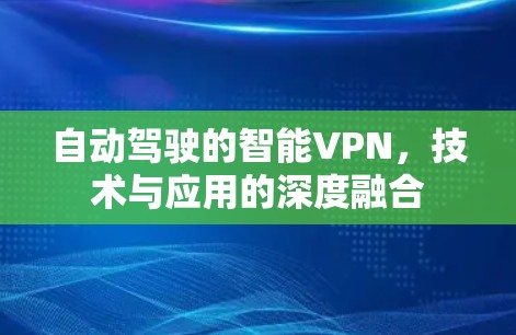 自动驾驶的智能VPN，技术与应用的深度融合