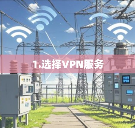 1.选择VPN服务