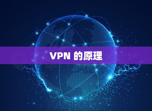 VPN 的原理