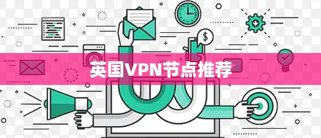 英国VPN节点推荐