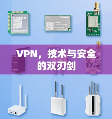 VPN,技术与安全的双刃剑