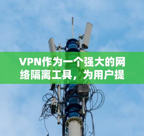 VPN作为一个强大的网络隔离工具,为用户提供了一个安全、可靠的网络访问方式。以下是对VPN功能全面评测的总结,涵盖基本功能、安全性、设备兼容性、功能限制、使用注意事项以及整体评价