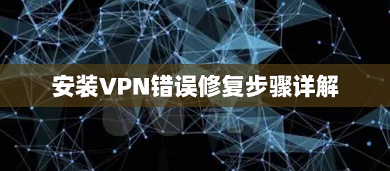 安装VPN错误修复步骤详解
