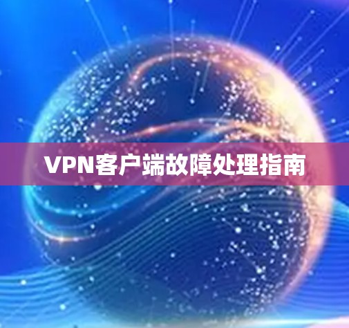 VPN客户端故障处理指南