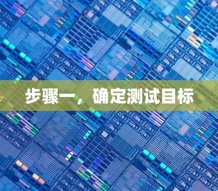 步骤一，确定测试目标
