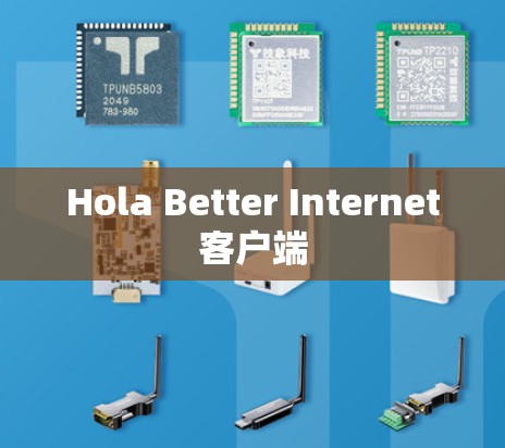 Hola Better Internet客户端 Hola Better Internet客户端