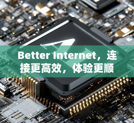 Better Internet,连接更高效,体验更顺畅的互联网