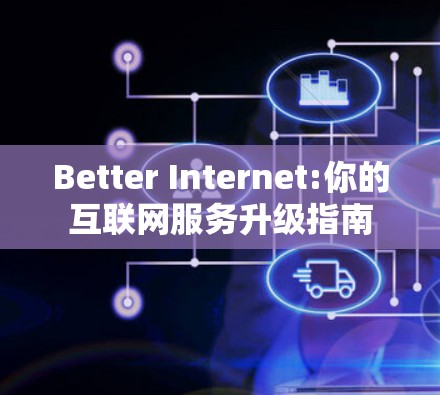Better Internet:你的互联网服务升级指南