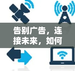 告别广告,连接未来,如何用Firefox VPN解码加密的VPN
