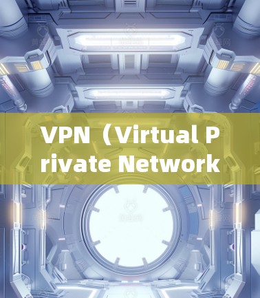 VPN（Virtual Private Network）用于保护个人隐私，防止网络攻击和被追踪。如果您打算使用VPN来完成跨境购物，需要注意以下几点