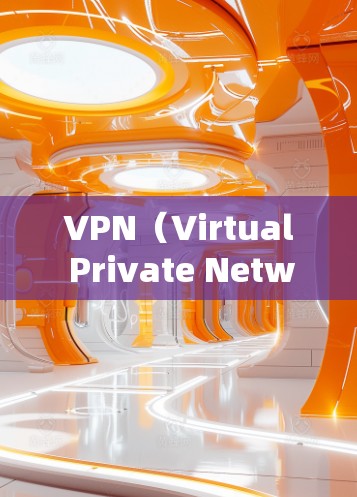 VPN(Virtual Private Network,VPN)是全球性的网络服务,主要通过互联网实现内部或外部的网络隔离和加密,提供安全的通信通道。以下是关于VPN的详细分析 VPN(Virtual Private Network,VPN)是全球性的网络服务,主要通过互联网实现内部或外部的网络隔离和加密,提供安全的通信通道。以下是关于VPN的详细分析