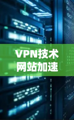 VPN技术网站加速的问题可能由多种因素引起,包括网络条件、服务器资源、VPN设置、安全漏洞以及恶意软件等。以下是一些可能的原因和解决办法 VPN技术网站加速的问题可能由多种因素引起,包括网络条件、服务器资源、VPN设置、安全漏洞以及恶意软件等。以下是一些可能的原因和解决办法