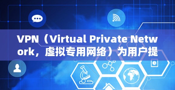 VPN(Virtual Private Network,虚拟专用网络)为用户提供了一种低延迟的网络连接,用于VPN服务。以下是VPN线路选择的几个关键因素和限制 VPN(Virtual Private Network,虚拟专用网络)为用户提供了一种低延迟的网络连接,用于VPN服务。以下是VPN线路选择的几个关键因素和限制
