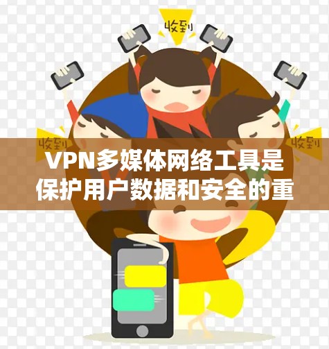 VPN多媒体网络工具是保护用户数据和安全的重要手段。以下是一步步的学习计划和建议