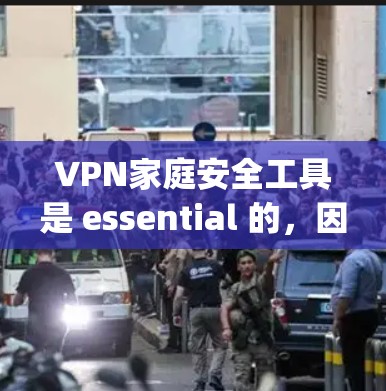 VPN家庭安全工具是 essential 的,因为它让您可以访问全球网络而不至于被未经授权访问。以下是一些 commonly used VPN 安全工具和方法,帮助您更好地保护您的网络和设备