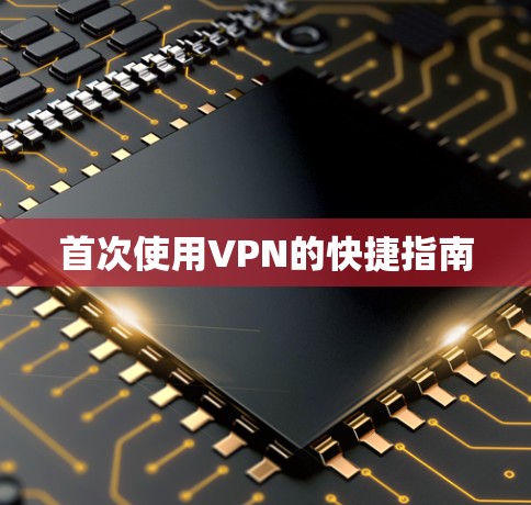 首次使用VPN的快捷指南