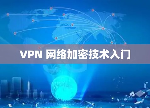 VPN 网络加密技术入门