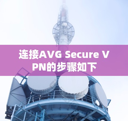 连接AVG Secure VPN的步骤如下