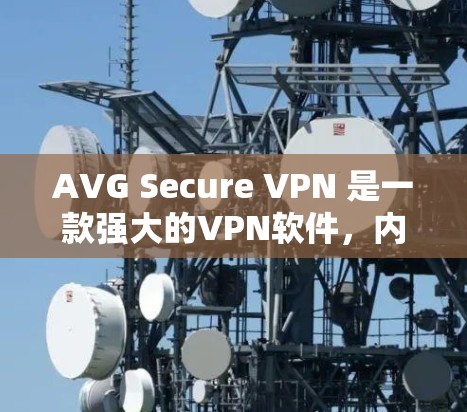 AVG Secure VPN 是一款强大的VPN软件，内置了多种配置选项，能够根据你的网络环境和需求进行优化。它支持端到端速率、带宽、加密方式等多种功能，确保你在任何网络条件下都能安全、可靠地连接
