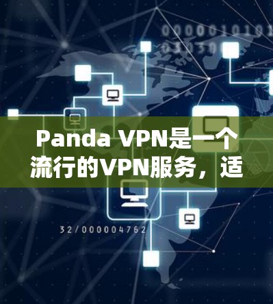 Panda VPN是一个流行的VPN服务，适合喜欢灵活性和安全性的用户。下面是下载Panda VPN电脑版的步骤