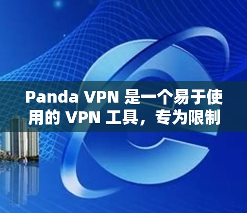 Panda VPN 是一个易于使用的 VPN 工具，专为限制VPN连接而设计。以下是对它的功能评测
