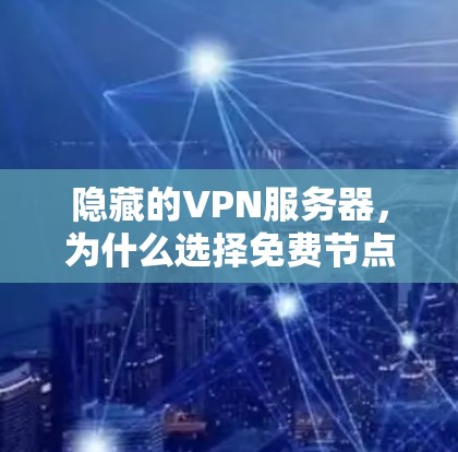 隐藏的VPN服务器，为什么选择免费节点？