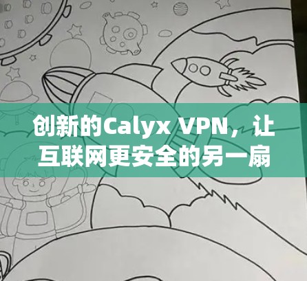 创新的Calyx VPN，让互联网更安全的另一扇门